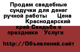 Продам свадебные сундучки для денег ручной работы.  › Цена ­ 2 000 - Краснодарский край Свадьба и праздники » Услуги   